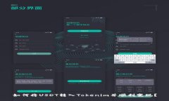 如何将USDT转入Tokenim并顺利变现？