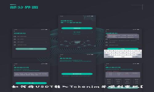 如何将USDT转入Tokenim并顺利变现？