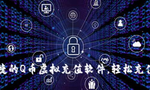 畅享便捷的Q币虚拟充值软件，轻松充值小窍门