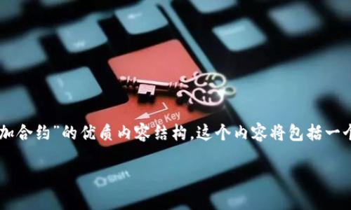 为了让你的需求得到更好的满足，我将为你设计一个关于“如何在TokenIM中添加合约”的优质内容结构。这个内容将包括一个引人入胜的、相关关键词、详细的介绍以及一些相关问题的解答。请看以下内容：

轻松掌握：在TokenIM中添加合约的全面指南