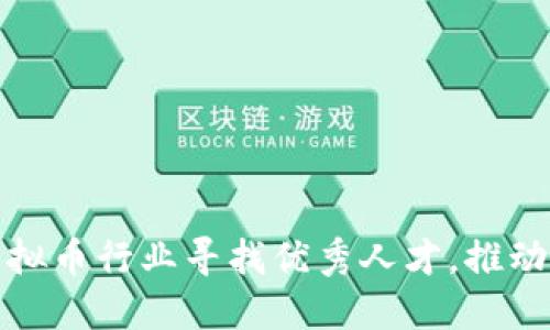 如何在虚拟币行业寻找优秀人才，推动项目成功