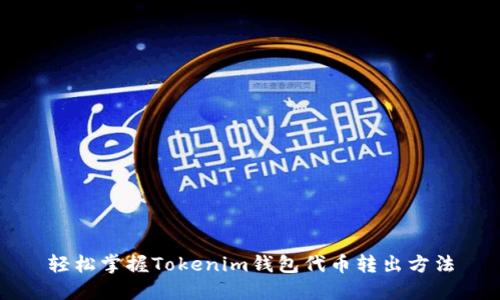 轻松掌握Tokenim钱包代币转出方法