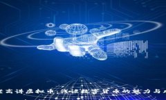 : 老高讲虚拟币：浅谈数字货币的魅力与风险