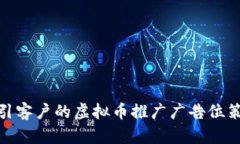 吸引客户的虚拟币推广广告位策略