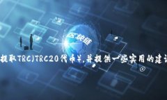 在这里，我将为您详细介绍如何在Tokenim平台上提