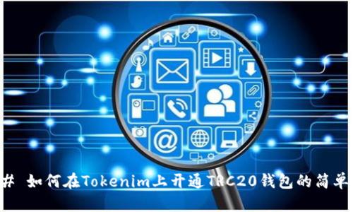 ### 如何在Tokenim上开通TRC20钱包的简单指南