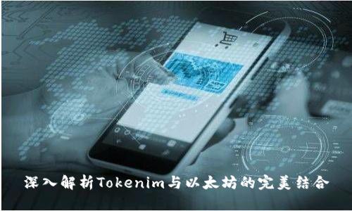 深入解析Tokenim与以太坊的完美结合