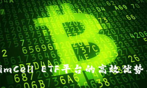 揭秘TokenimCell ETF平台的高效优势与投资机会