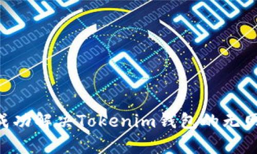  如何解决Tokenim钱包无网络连接问题：详细指导与实用技巧 / 

 guanjianci Tokenim钱包, 无网络连接, 加密货币, 钱包故障 /guanjianci 

引言
在数字货币的世界里，钱包是我们管理资产的重要工具。然而，很多用户在使用Tokenim钱包的时候，时常会遇到“无网络连接”的问题。这意味着你可能无法查看余额、进行交易或访问其他功能。这种体验无疑是令人沮丧的，特别是当市场波动时。幸运的是，解决这个问题并不难，这篇文章将为你提供详细的指导和实用的技巧。

了解Tokenim钱包的功能
Tokenim钱包是一个专注于加密货币管理的数字钱包，用户可以通过它安全地存储、发送和接收各种加密资产。它的界面友好，适合新手使用，但同样提供了专业用户所需的多种功能，比如多种加密货币的支持、私钥管理和安全备份等。
不过，使用数字钱包的用户们常常会遇到“无网络连接”的提示，这可能会让人感到不安。你可能会想，这不仅仅是一个小故障，它可能会影响到你的所有操作。理解造成无网络连接的原因，以及如何处理这些问题，可以帮助你更好地享受Tokenim钱包的优质服务。

无网络连接的常见原因
面对“无网络连接”的提示，很多用户第一反应是检查自己的网络，但实际上，这个问题的原因可能多种多样。以下是一些常见的原因：
ul
    listrong设备问题：/strong有时候，手机或电脑的网络设置可能出现了问题，比如飞行模式被意外激活，或者网络连接被禁用。/li
    listrong应用程序问题：/strongTokenim钱包本身的错误或故障，可能会导致它无法正常连接到网络。/li
    listrong网络问题：/strong有时，你的Wi-Fi或移动数据可能不稳定，或者ISP（互联网服务提供商）出现故障。/li
    listrong服务器问题：/strongTokenim的钱包服务可能出现了暂时的服务器故障，导致用户无法正常访问。/li
/ul

解决无网络连接问题的步骤
针对以上的潜在原因，接下来我们将详细介绍解决“无网络连接”问题的有效步骤。

h4步骤一：检查设备设置/h4
首先，确保你的设备网络连接是正常的。可以尝试以下操作：
ul
    li确认你的设备没有处于飞行模式。/li
    li重启你的设备，这通常能解决小故障。/li
    li进行网络设置重置，尤其是在你发现其他应用程序也无法使用网络时。/li
/ul

h4步骤二：检查Tokenim钱包应用/h4
如果设备没有问题，检查一下Tokenim钱包的状态：
ul
    li尝试关闭并重新开启Tokenim钱包应用。/li
    li确保你所使用的版本是最新的，若不是，可以前往应用商店更新至最新版本。/li
    li如果问题依然存在，可以尝试卸载并重新安装Tokenim钱包应用。/li
/ul

h4步骤三：检查网络连接/h4
接下来，确保你的网络连接是正常的：
ul
    li测试其他应用或网站，看它们是否能够正常加载。/li
    li尝试在不同的Wi-Fi网络或移动数据下使用Tokenim钱包，排查是不是特定网络导致的问题。/li
    li如果你在使用Wi-Fi，尝试重启路由器，有时候路由器小故障也可能影响连接。/li
/ul

h4步骤四：确认Tokenim服务器状态/h4
如果以上步骤均无法解决问题，那么可能是Tokenim wallet的服务器出现了故障。可以通过以下方式确认：
ul
    li访问Tokenim官网或社交媒体平台，查看是否有服务器故障的公告。/li
    li尝试搜索相关的用户论坛，看看其他用户是否也遇到了同样的问题。/li
    li若问题依然存在，可以考虑联系Tokenim客服，获取官方的支持和帮助。/li
/ul

预防无网络连接的问题
虽然我们上面已经讨论了如何解决无网络连接的问题，但预防始终胜于治疗。以下是一些实用的预防措施：
ul
    li定期更新你的应用程序，以确保其顺利运行。/li
    li保持设备系统的软件更新，操作系统的更新非常重要，可以修复一些潜在的问题。/li
    li备份你的钱包信息，以防万一，这样即使在出现故障的时候，你也可以快速恢复。/li
/ul

总结
Tokenim钱包无网络连接的问题虽然令人困扰，但通过一些简单的检查和步骤，我们可以轻松地解决这个问题，确保能够畅快地进行数字资产的管理。记得保持冷静，逐一排查，通常都会找到解决方案。

常见相关问题
h4问题一：Tokenim钱包有没有离线功能？/h4
Tokenim钱包本身是主要依赖网络连接的应用，离线功能非常有限。不过，一些其他类型的数字钱包（如硬件钱包）提供更高级别的离线资产管理功能。请考虑根据需要选择合适的钱包类型。

h4问题二：如何保护我的Tokenim钱包安全？/h4
保护Tokenim钱包的安全非常重要，以下是一些实用技巧：
ul
    li使用强密码并定期更换，避免使用容易被猜测的密码。/li
    li启用双重身份验证（2FA），增加额外的安全层。/li
    li定期备份你的钱包信息，并确保备份文件的安全存放。/li
    li保持警惕，避免与不明来源链接或应用交互，以防出现钓鱼攻击。/li
/ul

通过这些方法，你可以最大限度地保护你的Tokenim钱包安全，保持你的资产安全无虞。

结尾
无论是遇到无网络连接的问题还是其他使用送钱包的困扰，了解和掌握相关技巧都能帮助你更加顺利地管理数字资产。希望通过这篇文章，你能够成功解决Tokenim钱包的无网络问题，并能够自信地进行加密货币的交易与管理！