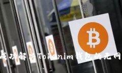   如何解决Tokenim钱包无网络连接问题：详细指导