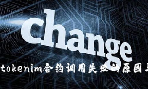 深入探讨：tokenim合约调用失败的原因与解决方案