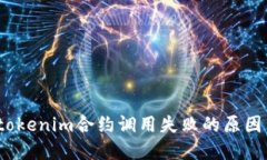 深入探讨：tokenim合约调用失败的原因与解决方案