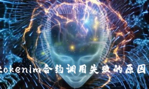 深入探讨：tokenim合约调用失败的原因与解决方案