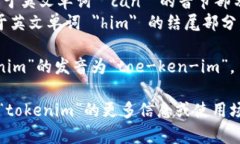 “tokenim”的发音为 /ˈtoʊ.kən.ɪm/。在这里，音节