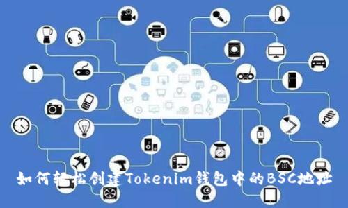 如何轻松创建Tokenim钱包中的BSC地址