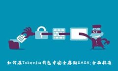 如何在Tokenim钱包中安全存储DASH：全面指南