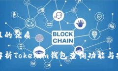 思考且的优质全面解析Tokenim钱包查询功能与安全