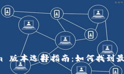 ### Tokenim 版本选择指南：如何找到最适合您的需求？