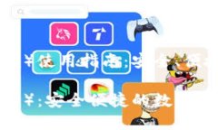 火币钱包（Tokenim）使用指南：安全、便捷的数字