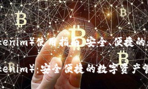 火币钱包（Tokenim）使用指南：安全、便捷的数字资产管理

火币钱包（Tokenim）：安全便捷的数字资产管理工具
