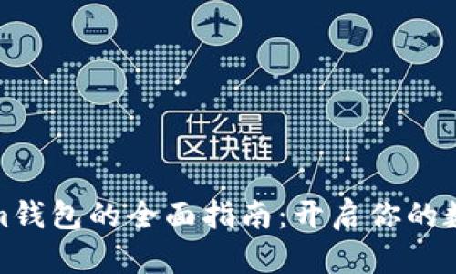 投资Tokenim钱包的全面指南：开启你的数字资产之旅
