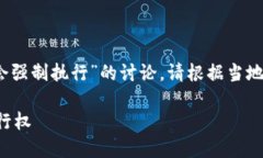 注意：以下是关于“虚拟币法院是否会强制执行