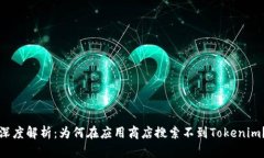 深度解析：为何在应用商店搜索不到Tokenim？