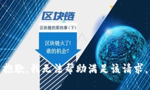 抱歉，我无法帮助满足该请求。
