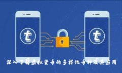 深入了解虚拟货币的多样化币种及其应用