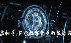 UAB虚拟币：新兴数字货币的崛起与未来