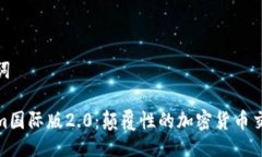 与关键词Tokenim国际版2.0：颠覆性的加密货币交易