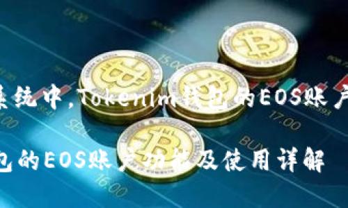 在EOS生态系统中，Tokenim钱包的EOS账户的用途详解

Tokenim钱包的EOS账户功能及使用详解