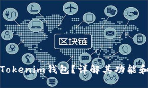 什么是Tokenim钱包？详解其功能和安全性