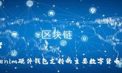 思考

Tokenim硬件钱包支持的主要数字货币一览
