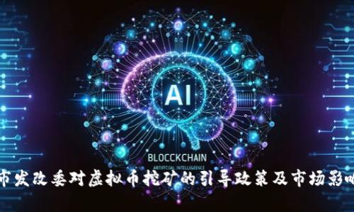 庆阳市发改委对虚拟币挖矿的引导政策及市场影响分析