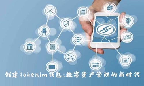 创建Tokenim钱包：数字资产管理的新时代