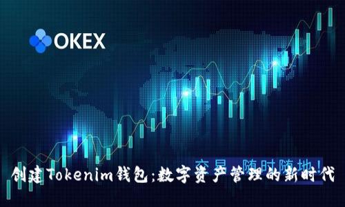 创建Tokenim钱包：数字资产管理的新时代