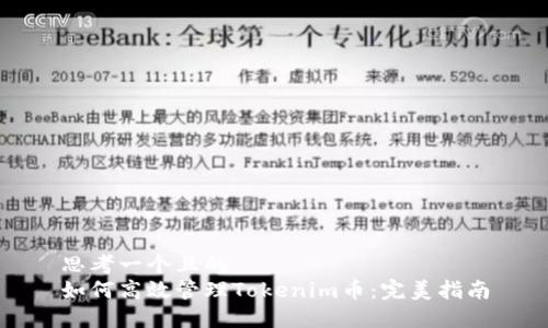 思考一个且的  
如何高效管理Tokenim币：完美指南