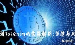 将币提到Tokenim的收益解析：保障与风险并存