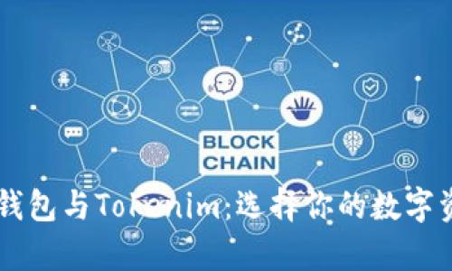 全面解析TP钱包与Tokenim：选择你的数字资产管理平台