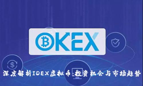 深度解析IDEX虚拟币：投资机会与市场趋势