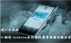 思考一个且的  深入剖析：tokenim合约转账异常原
