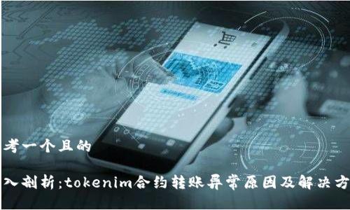 思考一个且的  

深入剖析：tokenim合约转账异常原因及解决方法