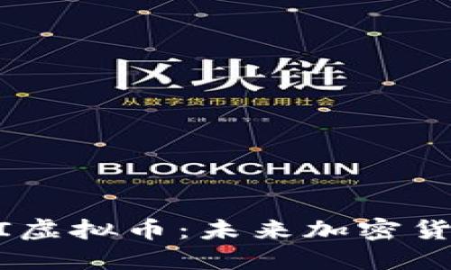 深入了解CAGI虚拟币：未来加密货币的先锋之路