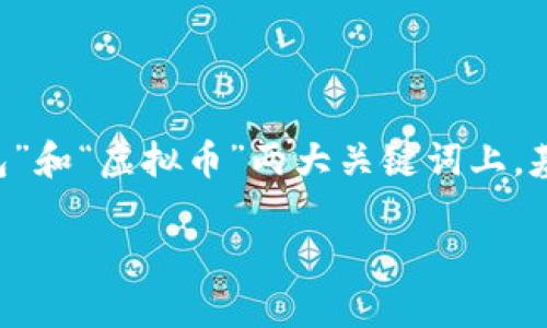 创建和关键词

为了让用户能够快速找到他们需要的信息，我们可以将关注点放在“电子钱包”和“虚拟币”两大关键词上。基于这些关键词，我设计了一个优秀的，并我们将通过一些相关关键词进一步。

全面解析：便捷高效的电子钱包与虚拟币应用