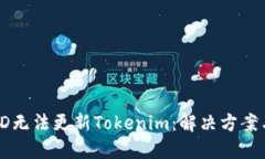 香港ID无法更新Tokenim：解决方案与详解