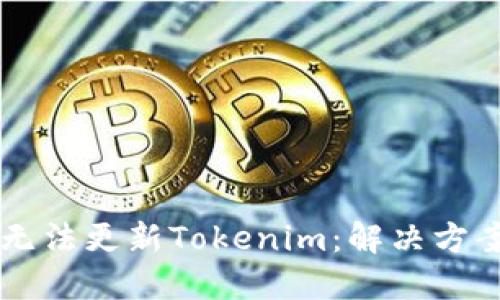 香港ID无法更新Tokenim：解决方案与详解