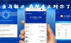   如何解决Tokenim钱包未到账的问题？ /  guanjianc