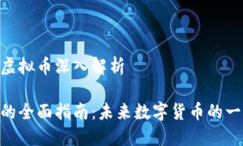 关于VAS的虚拟币深入解析

VAS虚拟币的全面指南：未来数字货币的一颗璀璨新星