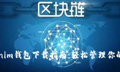 全新Tokenim钱包下载指南：轻松管理你的加密资产